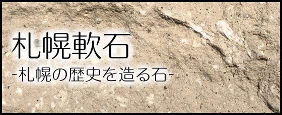 弊社は札幌軟石をおすすめしております。